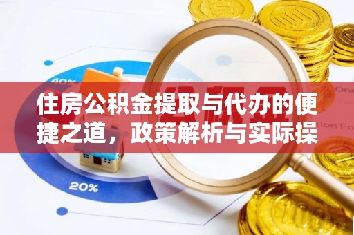 夏邑住房公积金提取与代办的便捷之道，政策解析与实际操作指南