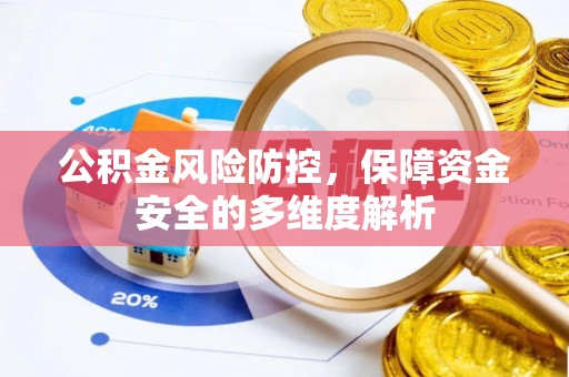 夏邑公积金风险防控，保障资金安全的多维度解析