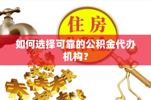 夏邑如何选择可靠的公积金代办机构？