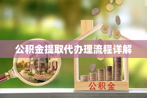 夏邑公积金提取代办理流程详解