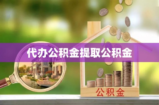 夏邑代办公积金提取公积金