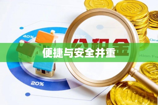 夏邑便捷与安全并重