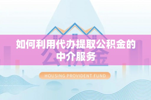 夏邑如何利用代办提取公积金的中介服务