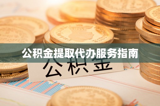 夏邑公积金提取代办服务指南