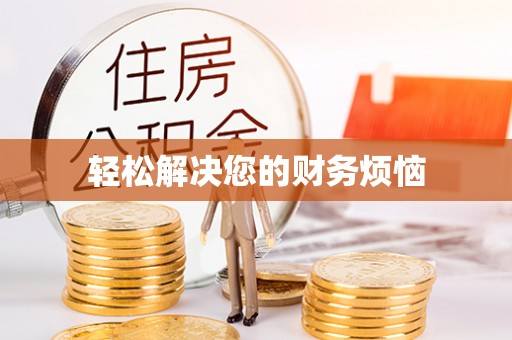 夏邑轻松解决您的财务烦恼