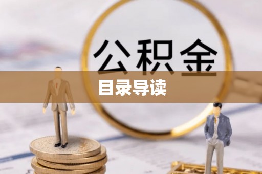 夏邑目录导读