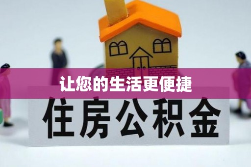 夏邑让您的生活更便捷