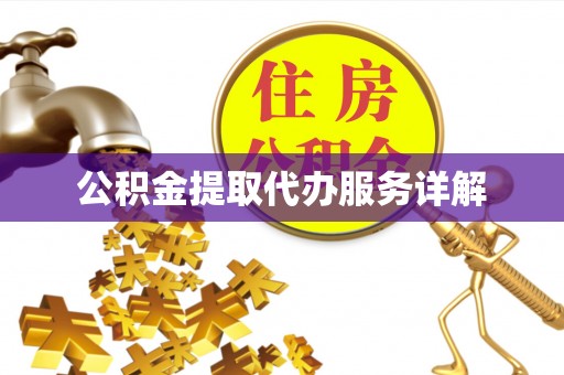 夏邑公积金提取代办服务详解