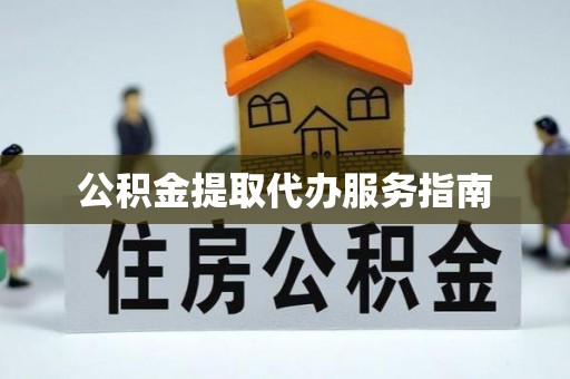 夏邑公积金提取代办服务指南