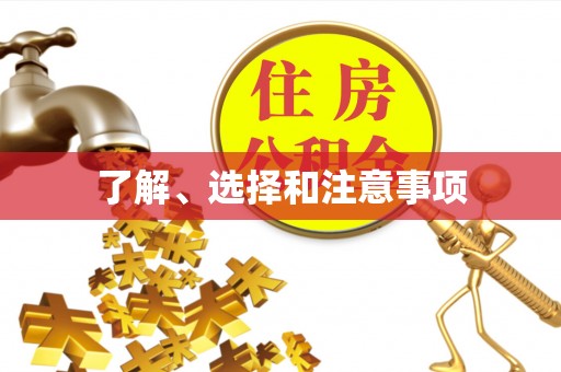 夏邑了解、选择和注意事项