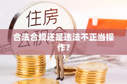 夏邑合法合规还是违法不正当操作？