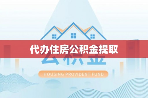 夏邑代办住房公积金提取