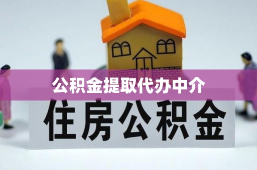 夏邑公积金提取代办中介