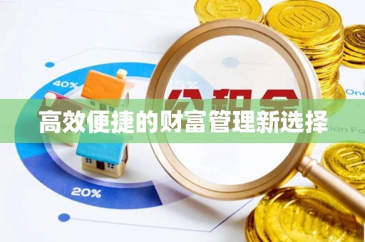 夏邑高效便捷的财富管理新选择
