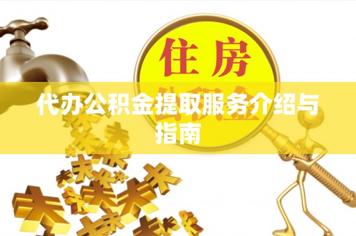 夏邑代办公积金提取服务介绍与指南