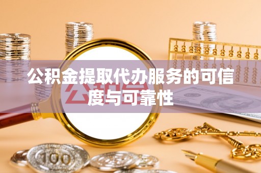 夏邑公积金提取代办服务的可信度与可靠性
