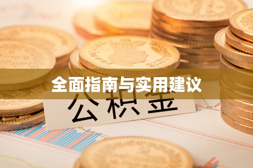夏邑全面指南与实用建议