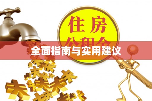 夏邑全面指南与实用建议