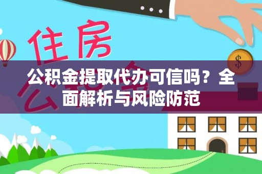 夏邑公积金提取代办可信吗？全面解析与风险防范