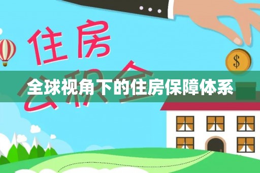 夏邑全球视角下的住房保障体系