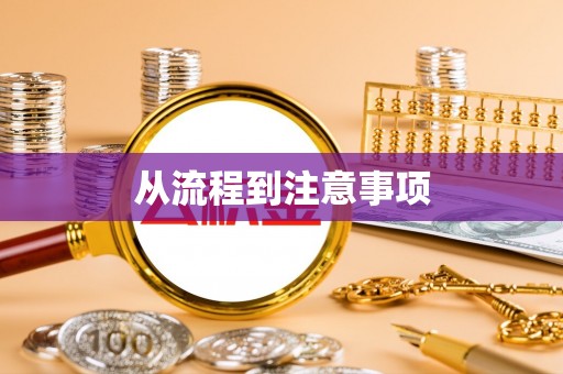 夏邑从流程到注意事项