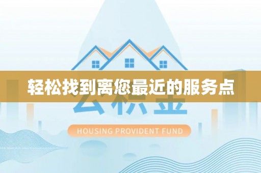 夏邑轻松找到离您最近的服务点