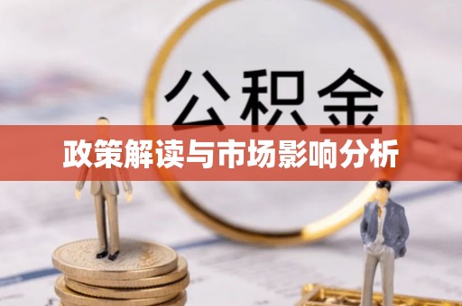 夏邑政策解读与市场影响分析