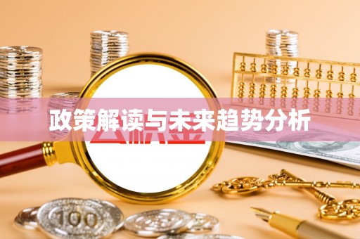 夏邑政策解读与未来趋势分析
