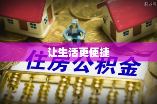夏邑让生活更便捷