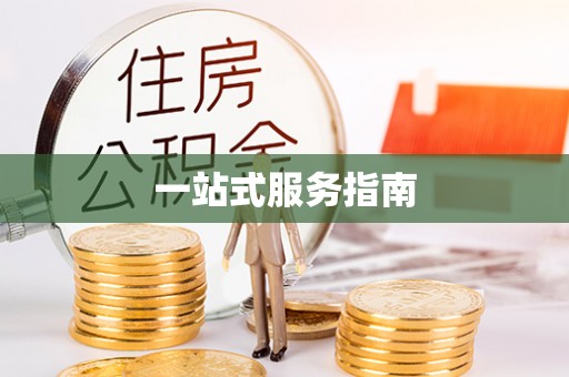 夏邑一站式服务指南