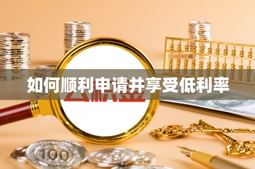 夏邑如何顺利申请并享受低利率