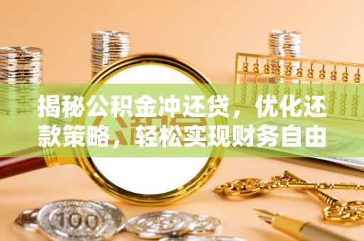 夏邑揭秘公积金冲还贷，优化还款策略，轻松实现财务自由