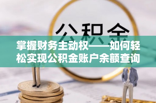 夏邑掌握财务主动权——如何轻松实现公积金账户余额查询