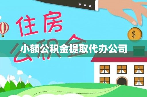 夏邑小额公积金提取代办公司
