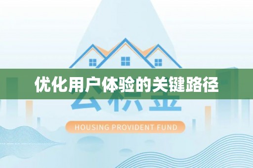 夏邑优化用户体验的关键路径