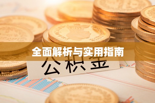 夏邑全面解析与实用指南