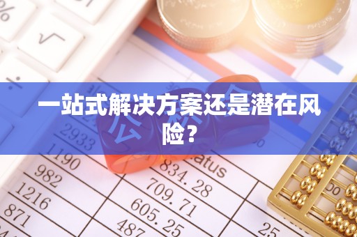夏邑一站式解决方案还是潜在风险？