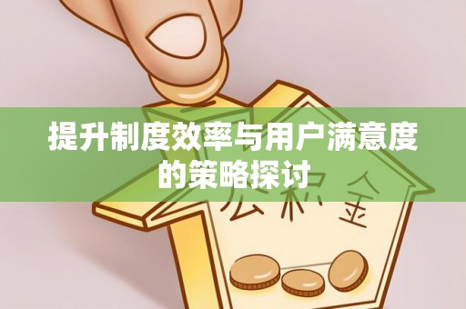 夏邑提升制度效率与用户满意度的策略探讨