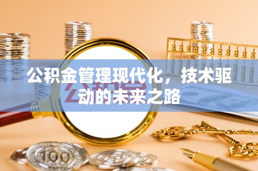 夏邑公积金管理现代化，技术驱动的未来之路