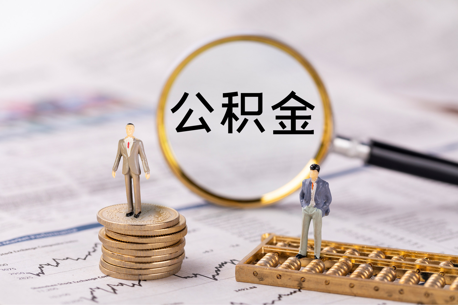夏邑公积金代办